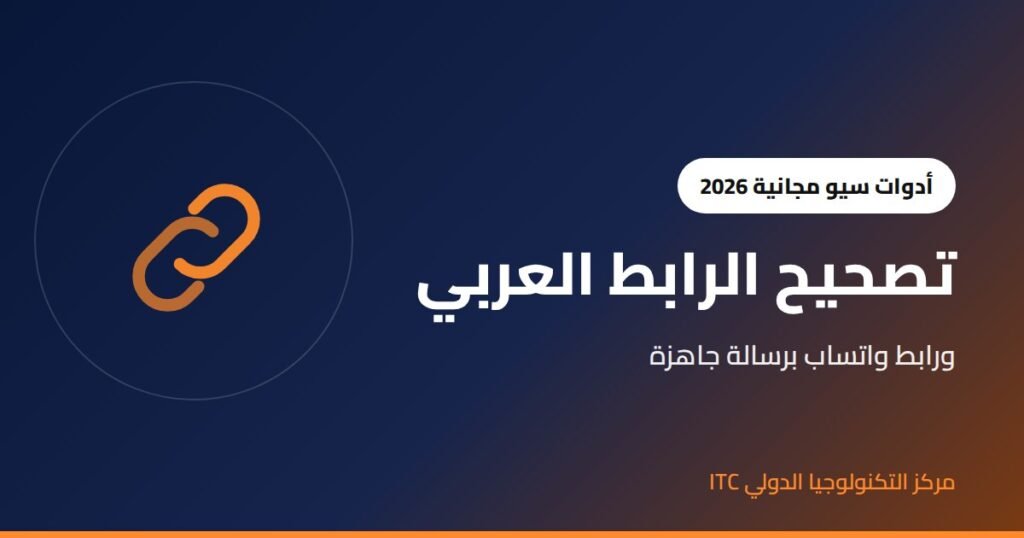كيف تصحح الرابط العربي المشفّر وتنشئ رابط واتساب؟ دليل أدوات السيو المجانية