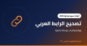 كيف تصحح الرابط العربي المشفّر وتنشئ رابط واتساب؟ دليل أدوات السيو المجانية